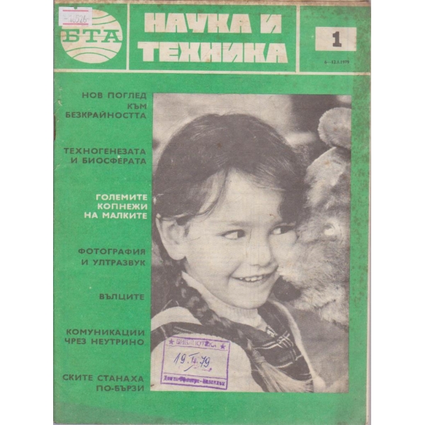 Наука и техника бр.1/1979 г.