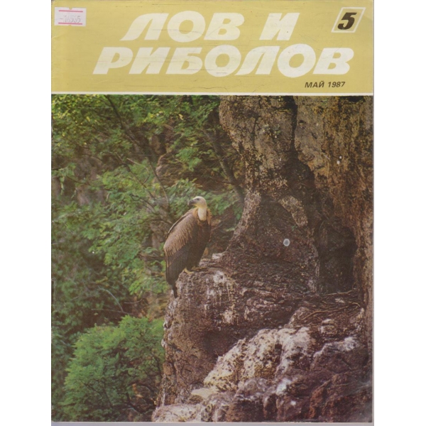 Лов и Роболов бр.5/1987 г.