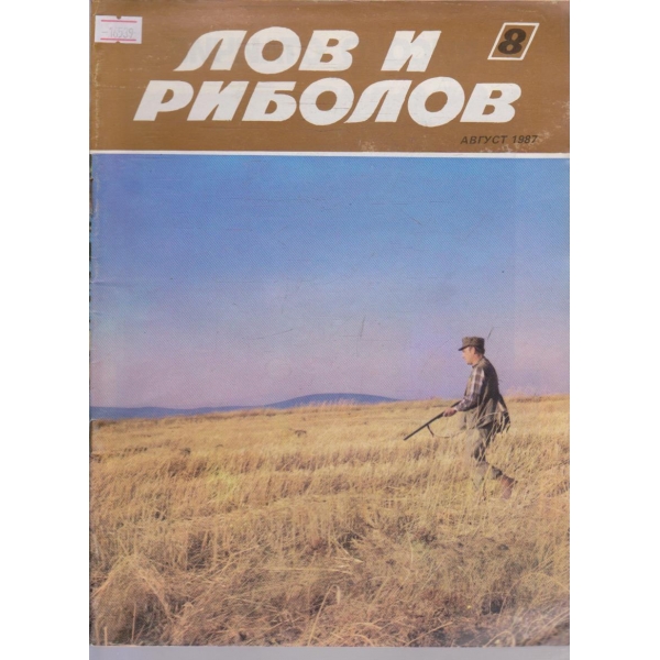 Лов и Роболов бр.8/1987 г.