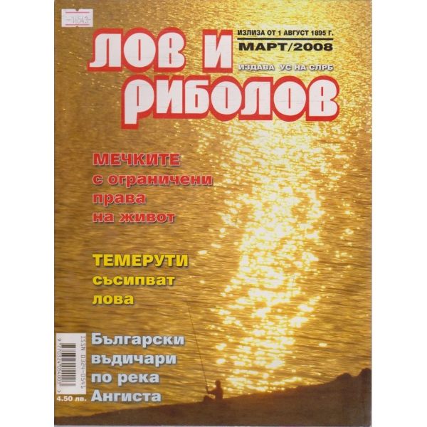 Лов и Роболов бр.3/2008 г.