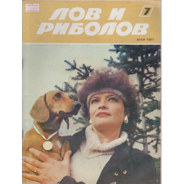 Лов и Роболов бр.1/1987 г.