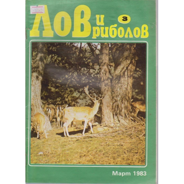 Лов и Роболов бр.3/1983 г.