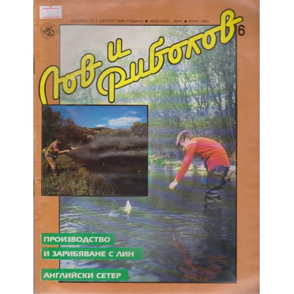 Лов и Роболов бр.6/1993 г.