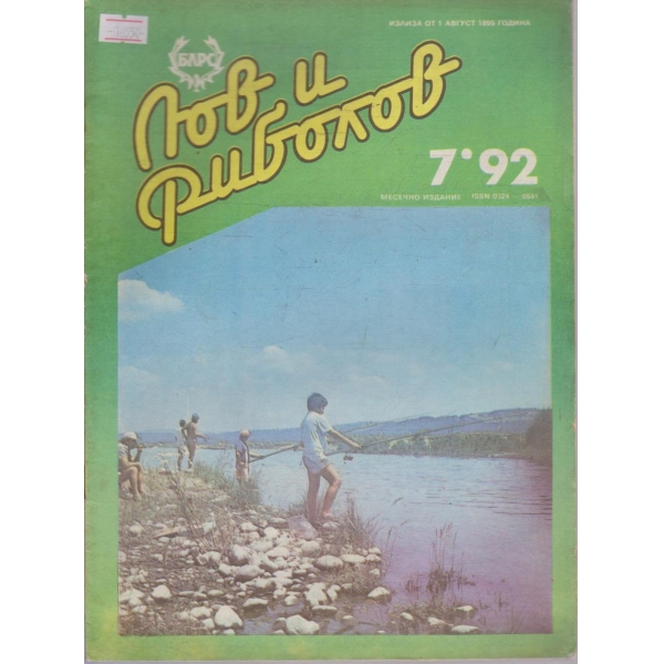 Лов и Роболов бр.7/1992 г.