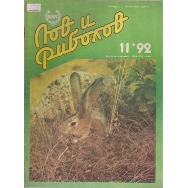Лов и Роболов бр.11/1992 г.