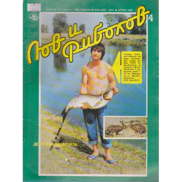 Лов и Роболов бр.4/1993 г.