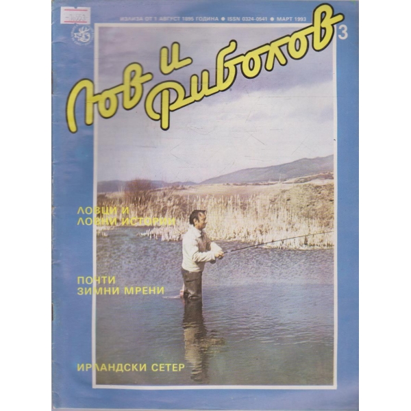 Лов и Роболов бр.3/1993 г.