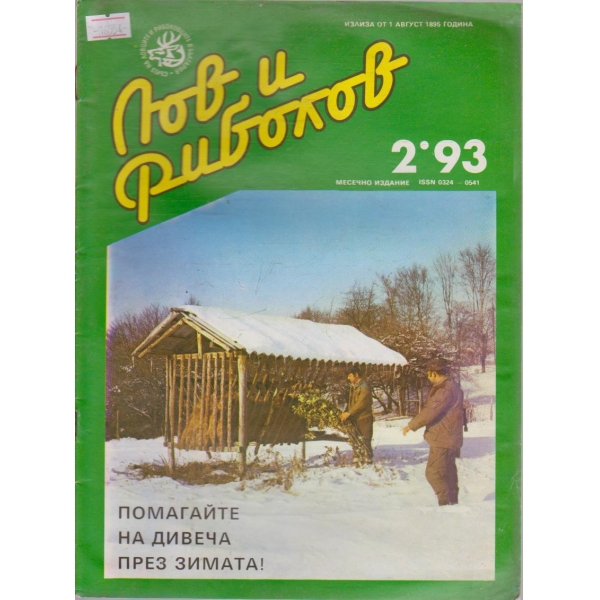 Лов и Роболов бр.2/1993 г.