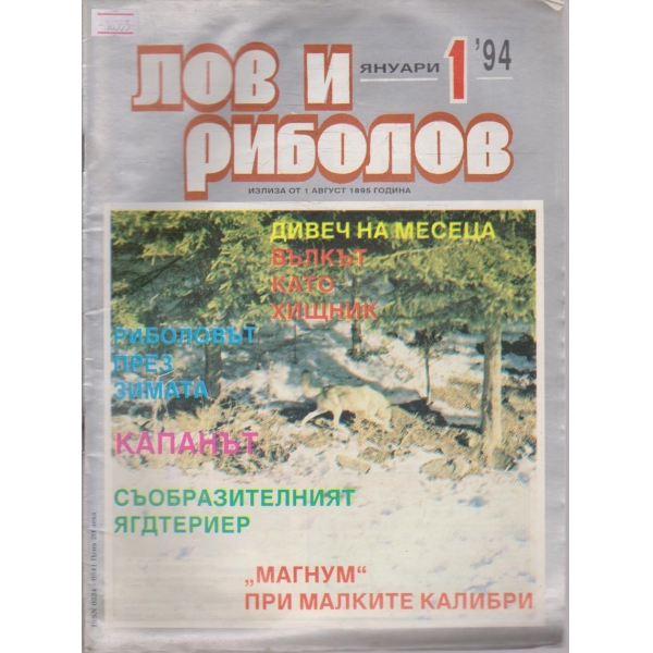 Лов и Роболов бр.1/1994 г.