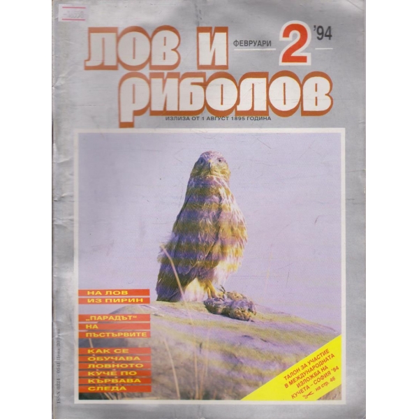 Лов и Роболов бр.2/1994 г.