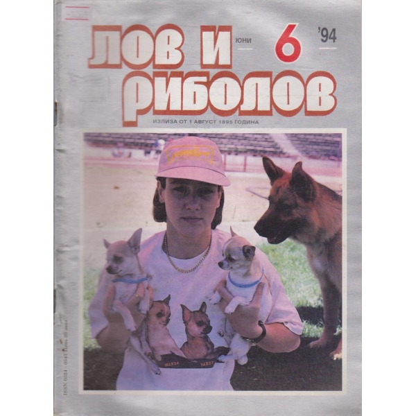 Лов и Роболов бр.6/1994 г.
