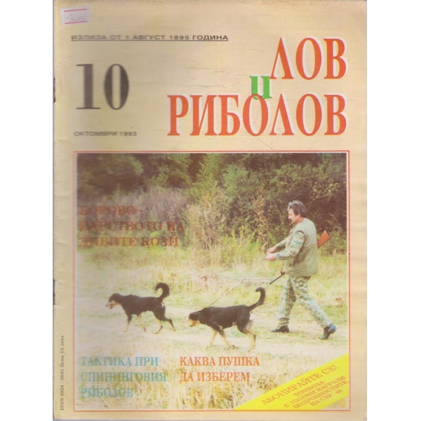 Лов и Роболов бр.10/1993 г.