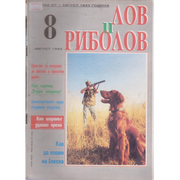 Лов и Роболов бр.8/1993 г.