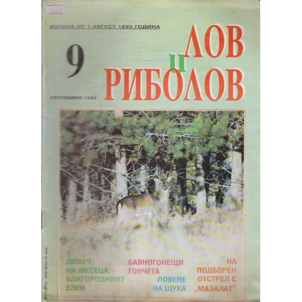 Лов и Роболов бр.9/1993 г.