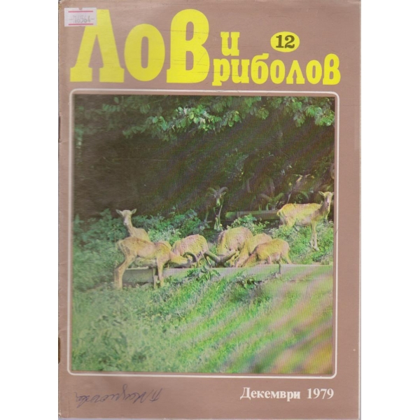Лов и Роболов бр.12/1979 г.