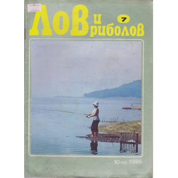 Лов и Роболов бр.7/1985 г.