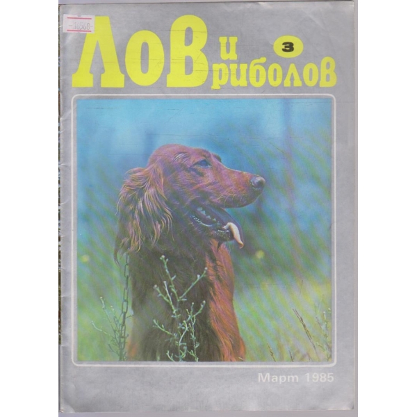 Лов и Роболов бр.3/1985 г.