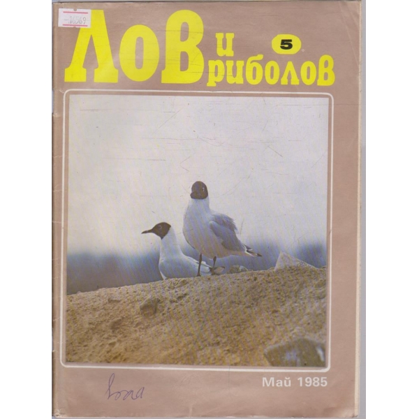 Лов и Роболов бр.5/1985 г.
