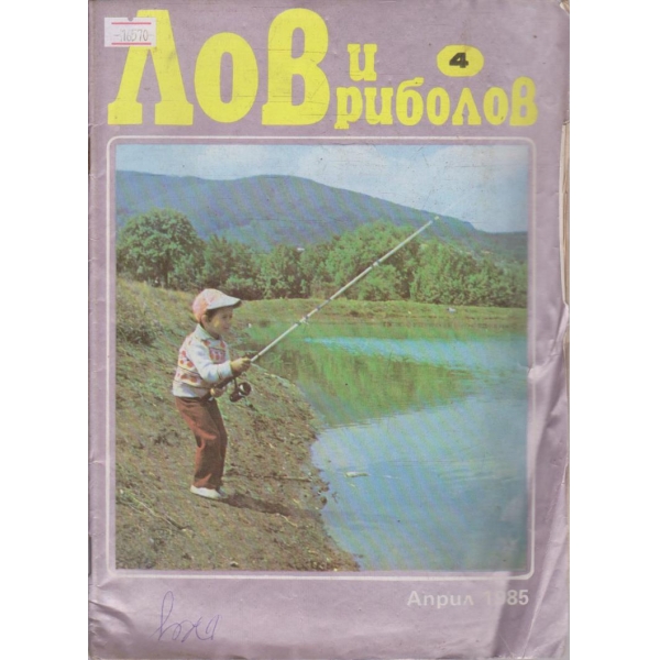 Лов и Роболов бр.4/1985 г.
