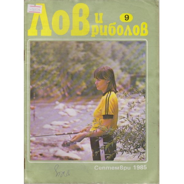 Лов и Роболов бр.9/1985 г.