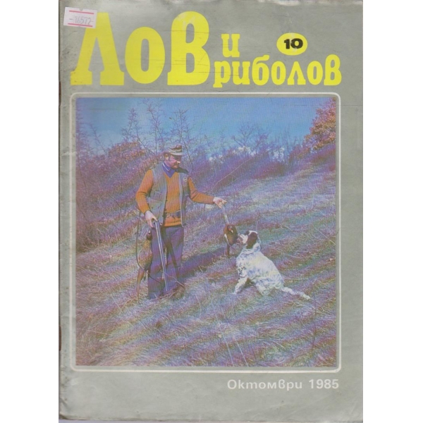 Лов и Роболов бр.10/1985 г.