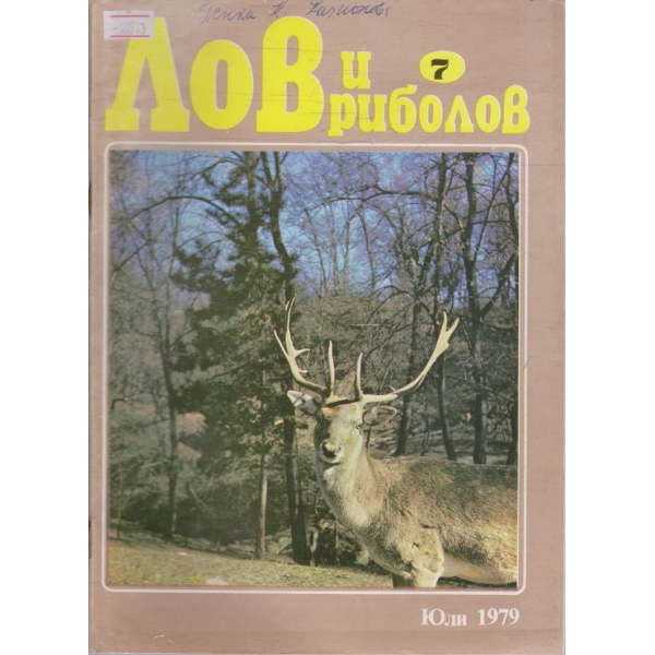 Лов и Роболов бр.7/1979 г.