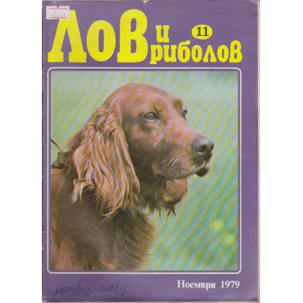 Лов и Роболов бр.11/1979 г.