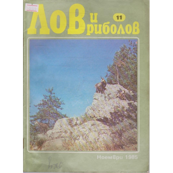 Лов и Роболов бр.11/1985 г.