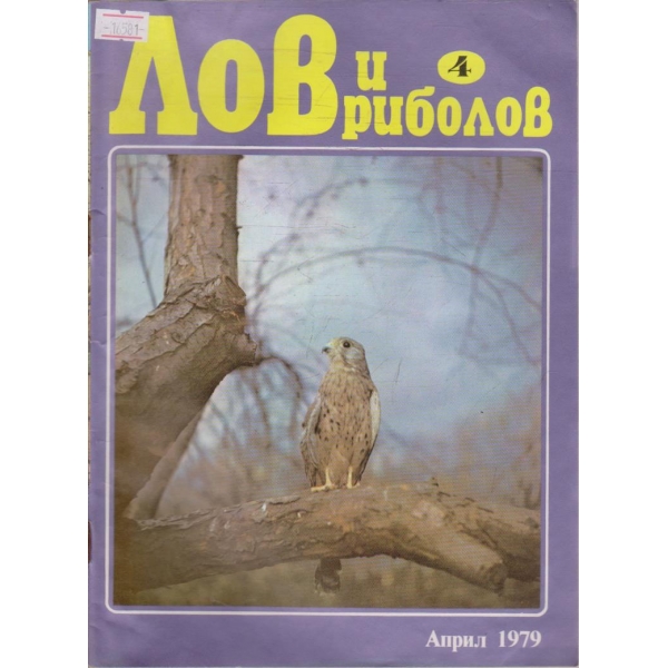 Лов и Роболов бр.4/1979 г.