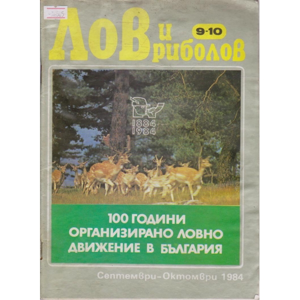 Лов и Роболов бр.9-10/1984 г.