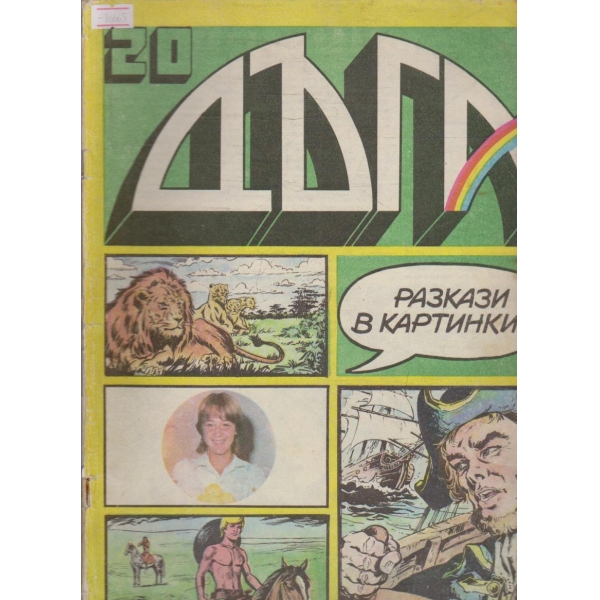 Дъга бр.20
