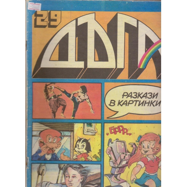 Дъга бр.29