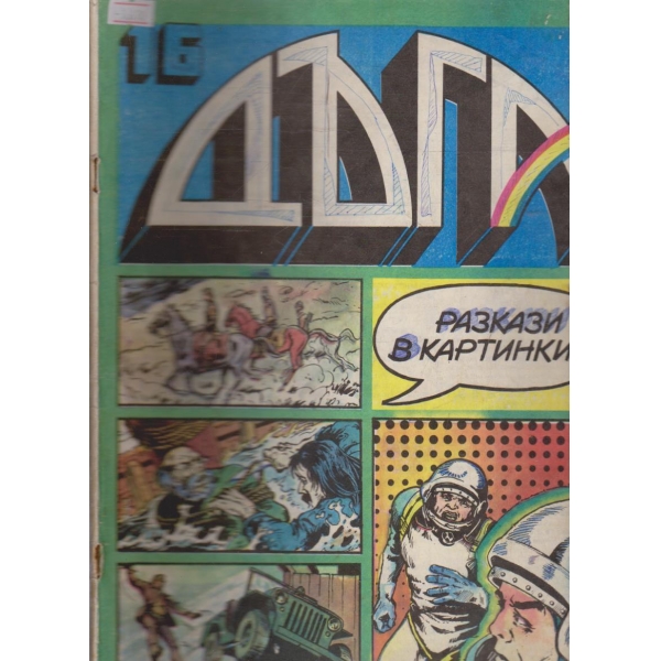 Дъга бр.16