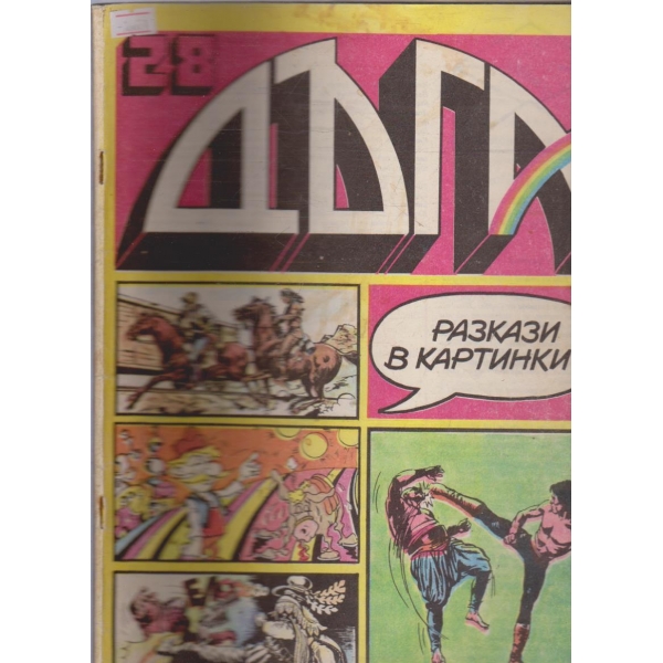 Дъга бр.28