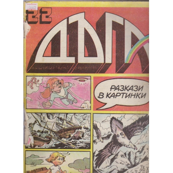 Дъга бр.22