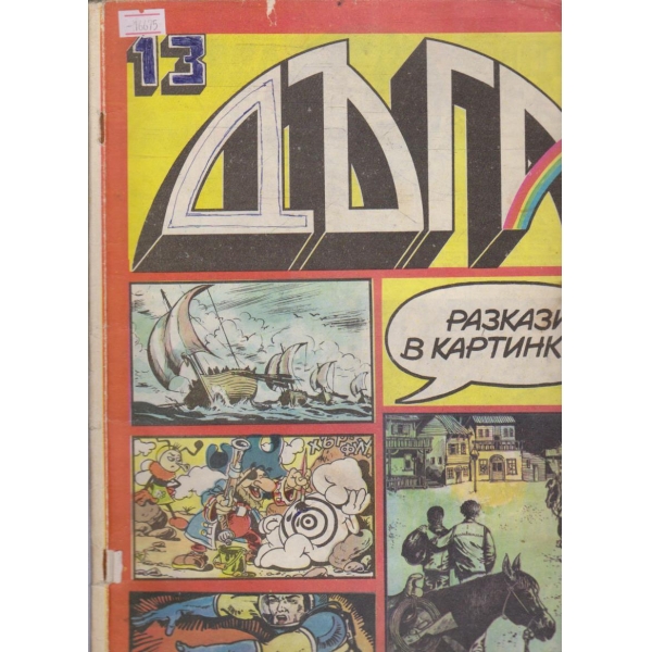 Дъга бр.13