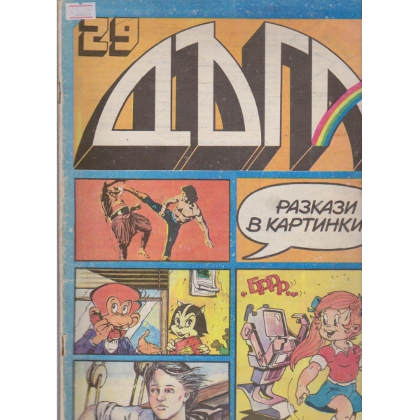 Дъга бр.29