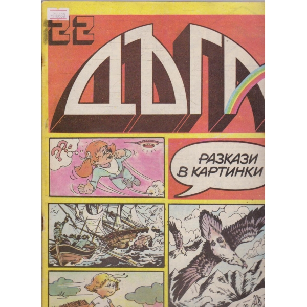 Дъга бр.22