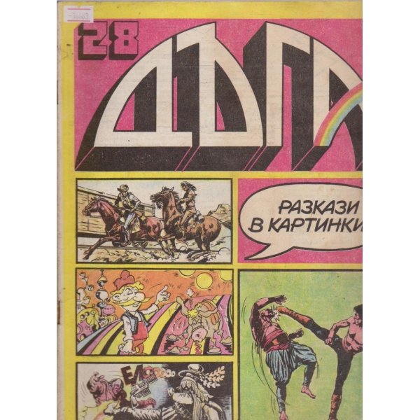 Дъга бр.28