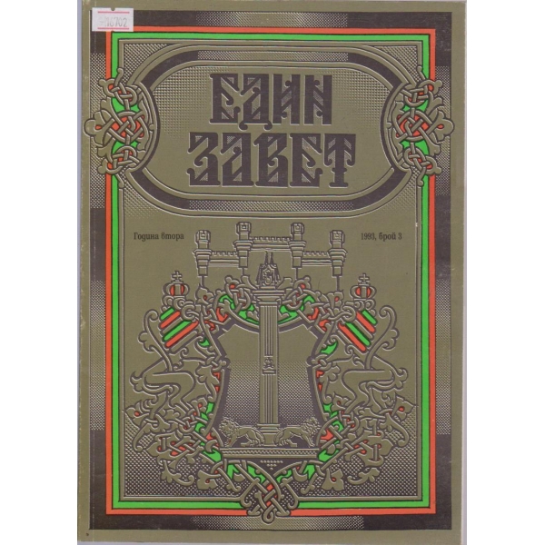 Един Завет бр.3/1993 г.
