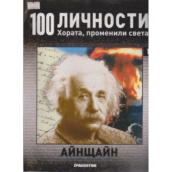 100 личности бр.1