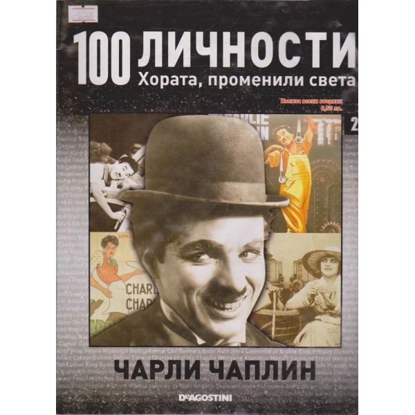 100 личности бр.2