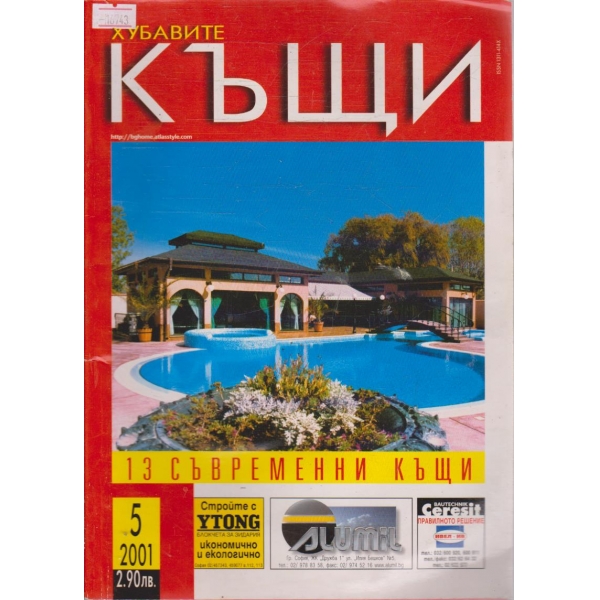 Хубавите къщи бр.5/2001 г.
