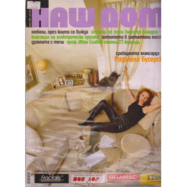 Наш Дом бр.5/2003 г.
