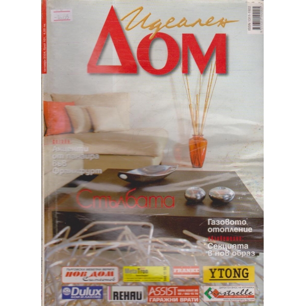 Идеален Дом бр.101/2004 г.