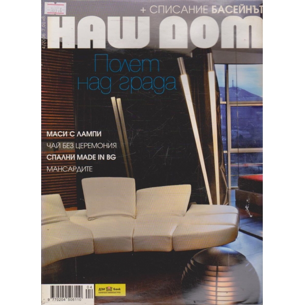 Наш Дом бр.4/2006 г.