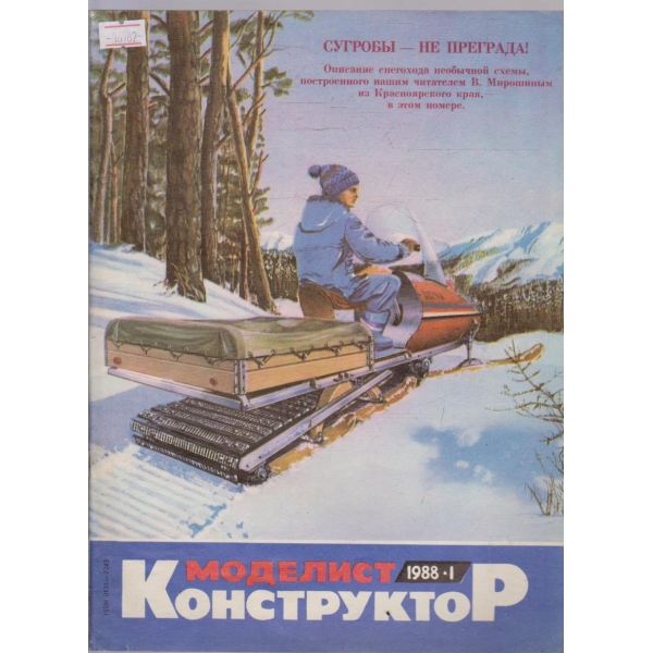 Моделист конструктор бр.1/1988 г.