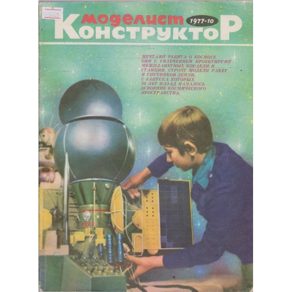 Моделист конструктор бр.10/1977 г.