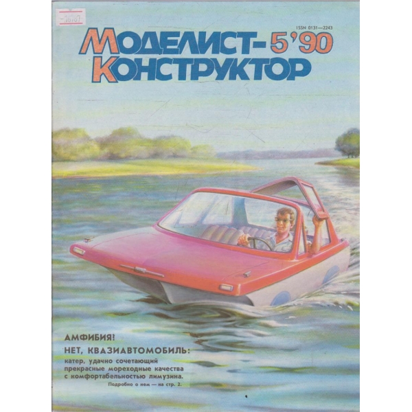 Моделист конструктор бр.5/1990 г.