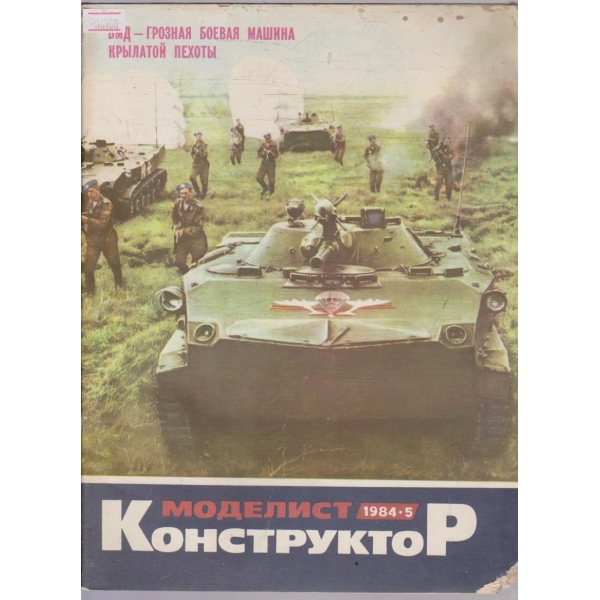 Моделист конструктор бр.5/1984 г.